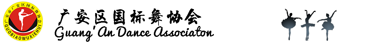 广安国标舞协会